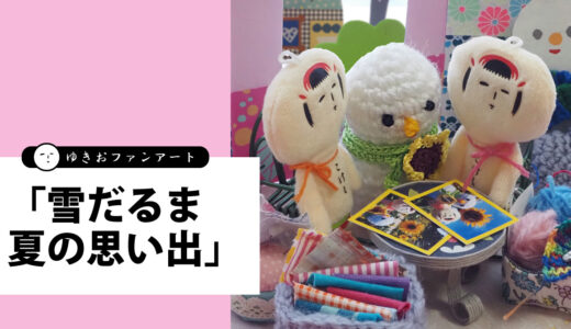 雪だるまくんの夏の思い出