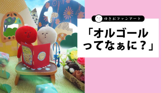 オルゴールってなぁに？