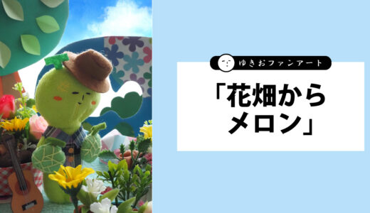 花畑からメロン収穫？！