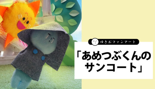 あめつぶくんのサンコート