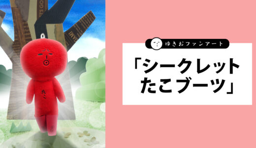 シークレットたこブーツ